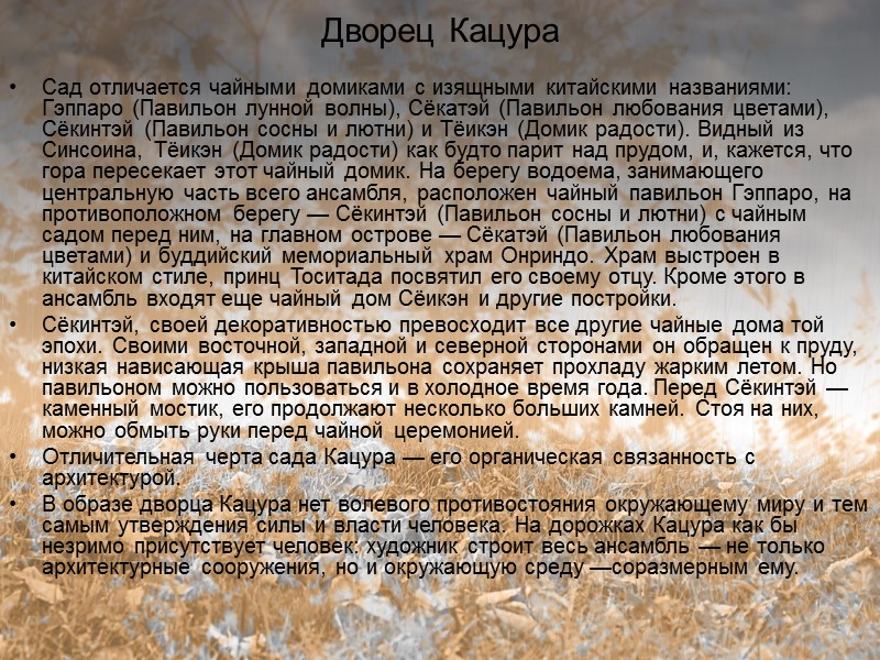 Дворец Кацура Сад отличается чайными домиками с изящными китайскими названиями: Гэппаро (Павильон лунной волны),